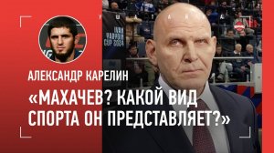 КАРЕЛИН: смог бы стать чемпионом в вольной? / Не знает Махачева: "Он из какого спорта?"
