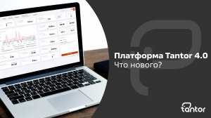 Платформа Tantor 4.0 Что нового?