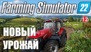 Farming Simulator 22 - Новый урожай