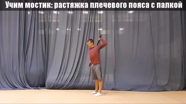 Учим мостик. Растяжка плечевого пояса с палкой смотреть онлайн