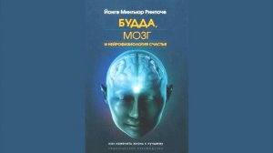 «Будда, мозг и нейрофизиология счастья. Как изменить жизнь к лучшему». Йонге Ринпоче. Аудиокнига.