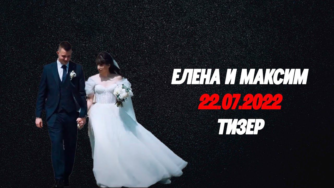 ТИЗЕР ЕЛЕНА И МАКСИМ 22.07.2022 смотреть онлайн