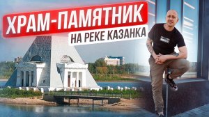 Храм-памятник на реке Казанка