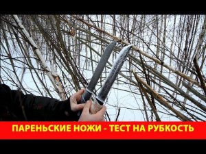 Пареньские ножи. Тест на рубкость.