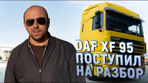 Грузовик DAF XF 95 разборка на бу запчасти.mp4