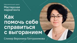 Как помочь себе справиться с выгоранием | психолог Вероника Гаптрахимова