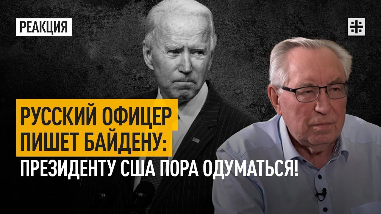 Русский офицер пишет Байдену: президенту США пора одуматься!