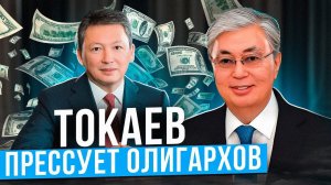 Токаев прессует Тимура Кулибаева! УКРАЛИ 2 500 000 000 000 ТЕНГЕ из БЮДЖЕТА!