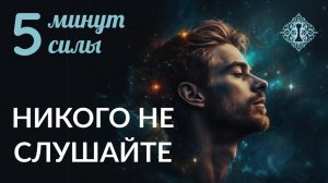 НИКОГО НЕ СЛУШАЙТЕ. 5 минут силы. Ада Кондэ