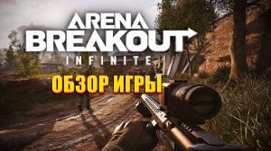 ARENA BREAKOUT INFINITI ОБЗОР ИГРЫ НА ПК 2024 ГОДА #BREAKOUT #INFINITI #ARENA #arenabreakoutinfinite