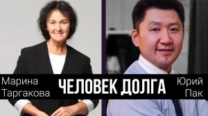 Человек долга. Марина Таргакова с Юрием Паком. 22.09.2020