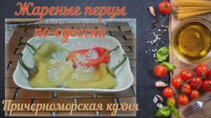 Жареный перец по-одесски (Причерноморская кухня)