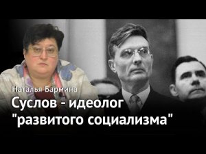 Михаил Суслов - идеолог «развитого социализма».