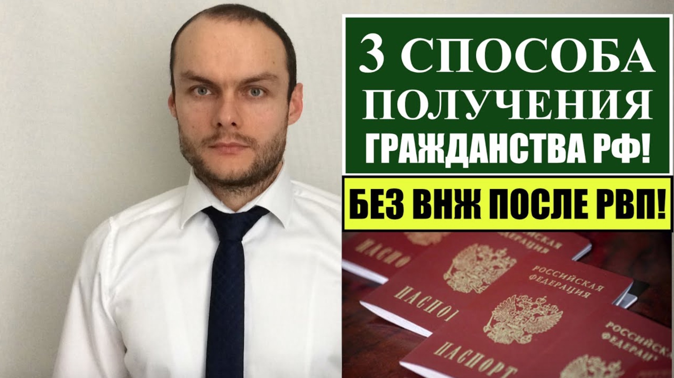3 СПОСОБА ПОЛУЧЕНИЯ ГРАЖДАНСТВА РФ МИНУЯ ВНЖ! Миграционный юрист. Адвокат