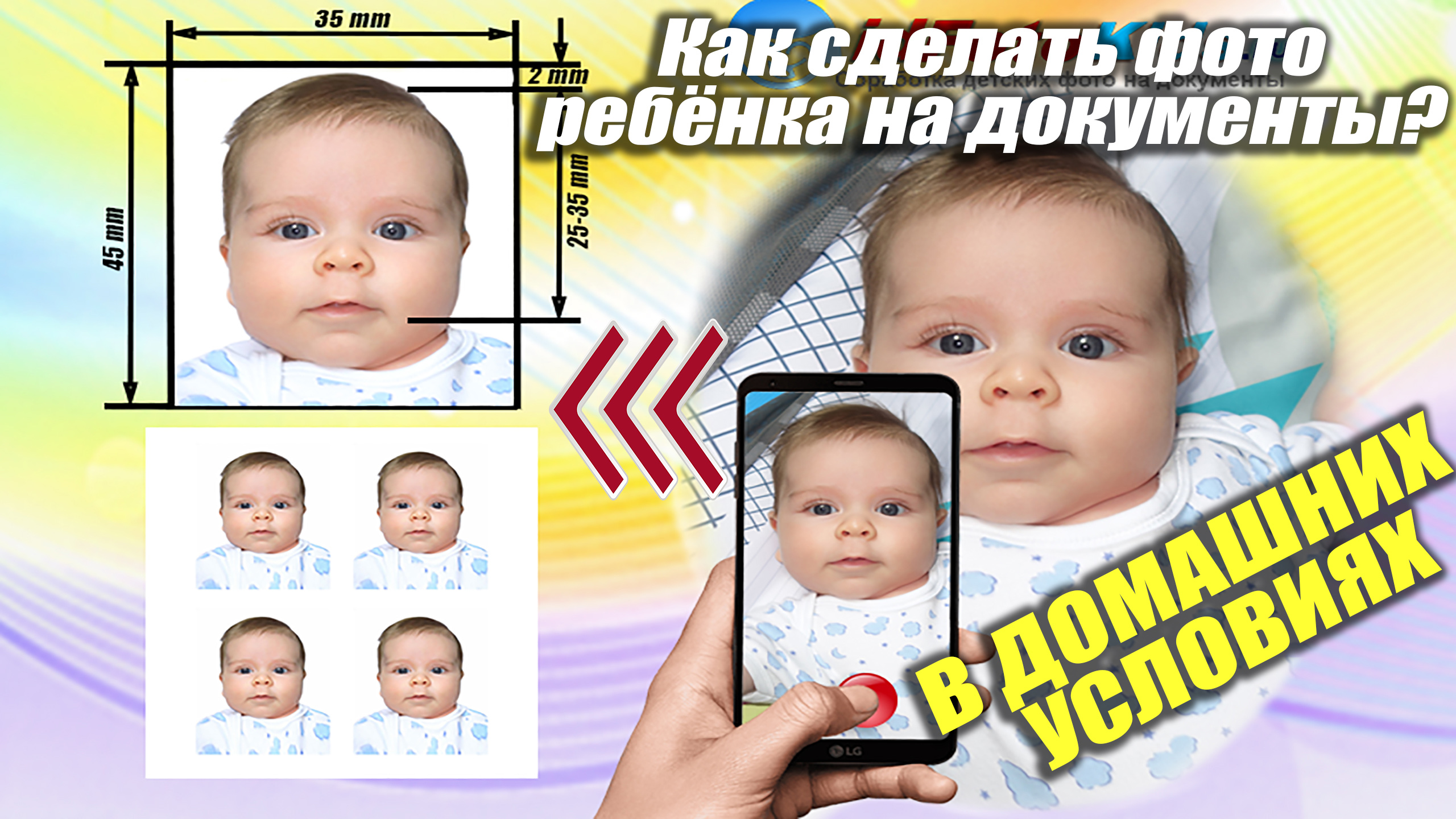 Как сделать фото малыша на загранпаспорт
