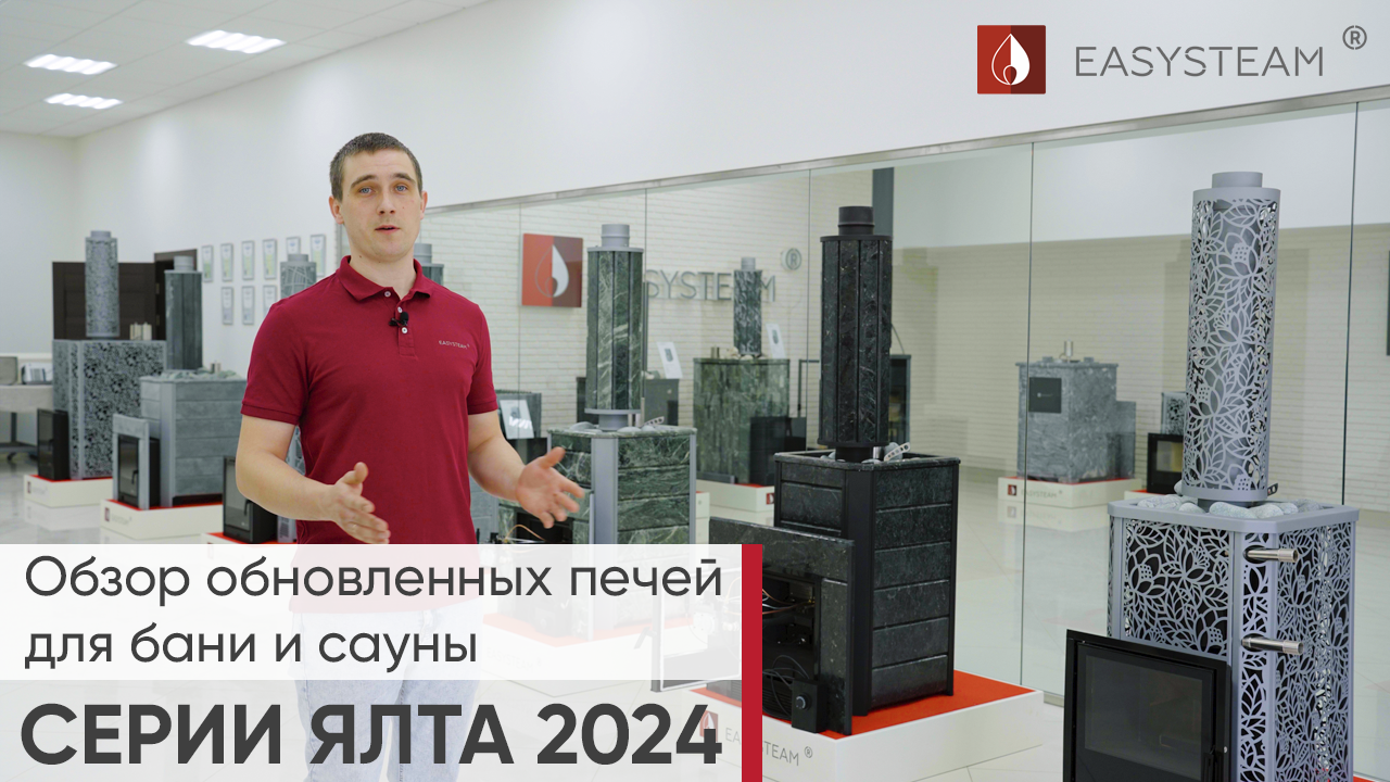 Обзор обновленных печей для бани и сауны серии ЯЛТА 2024 от компании Изистим