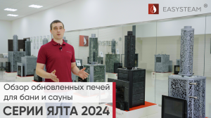 Обзор обновленных печей для бани и сауны серии ЯЛТА 2024 от компании Изистим