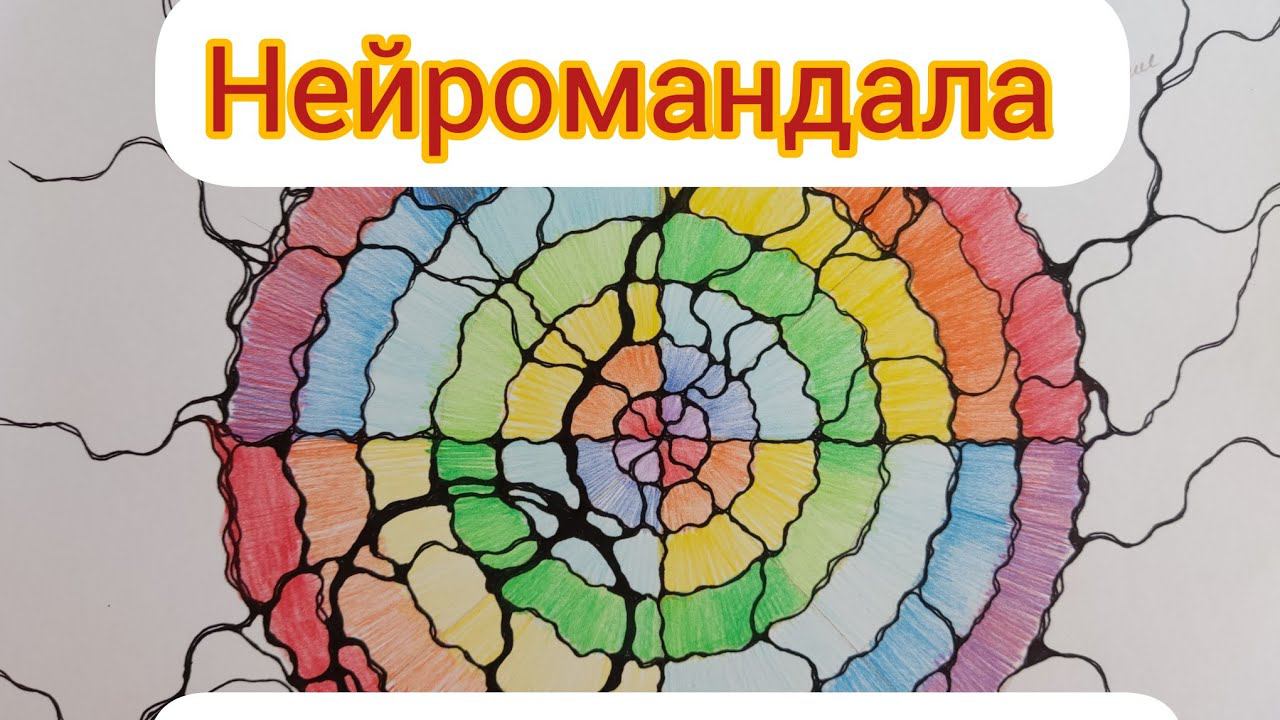 Нейромандала. Гармония внутри меня.