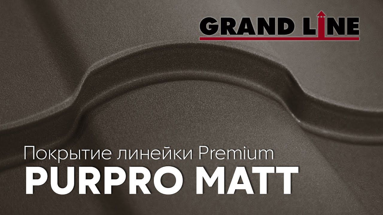 Полимерное покрытие линейки Premium - PurPro Matt / Покрытия Grand Line