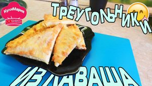 КОНВЕРТЫ ИЗ ЛАВАША ⁄ ТРЕУГОЛЬНИКИ ⁄ БЫСТРЫЙ ЗАВТРАК 🍽