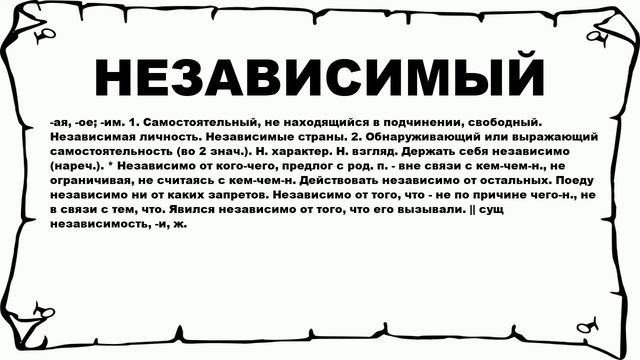 НЕЗАВИСИМЫЙ - что это такое? значение и описание