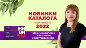 Видеообзор новинок: ЖЕНЬШЕНЬ И ЭЛЕУТЕРОКОКК