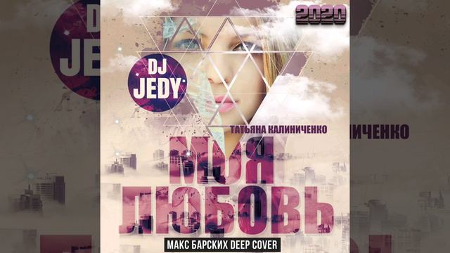 Моя Любовь  Макс Барских cover DjJedy Татьяна Калиниченко
