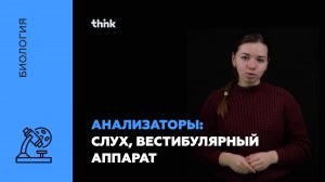 Анализаторы: слух, вестибулярный аппарат | Биология