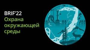 BRIF'22 Охрана окружающей среды. Модератор_ Наталья Капризина