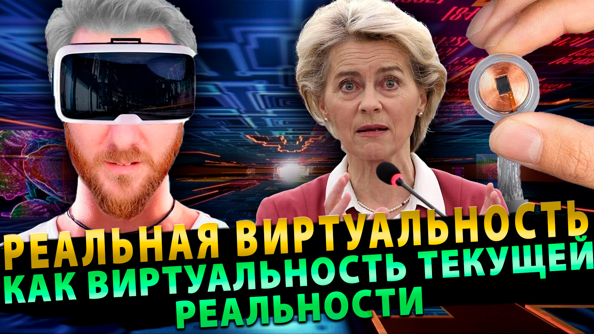 Реальная Виртуальность, как Виртуальность текущей реальности