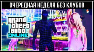 GTA Online: Когда откроют клубы в Los Santos