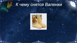 К чему снятся Валенки (Сонник)