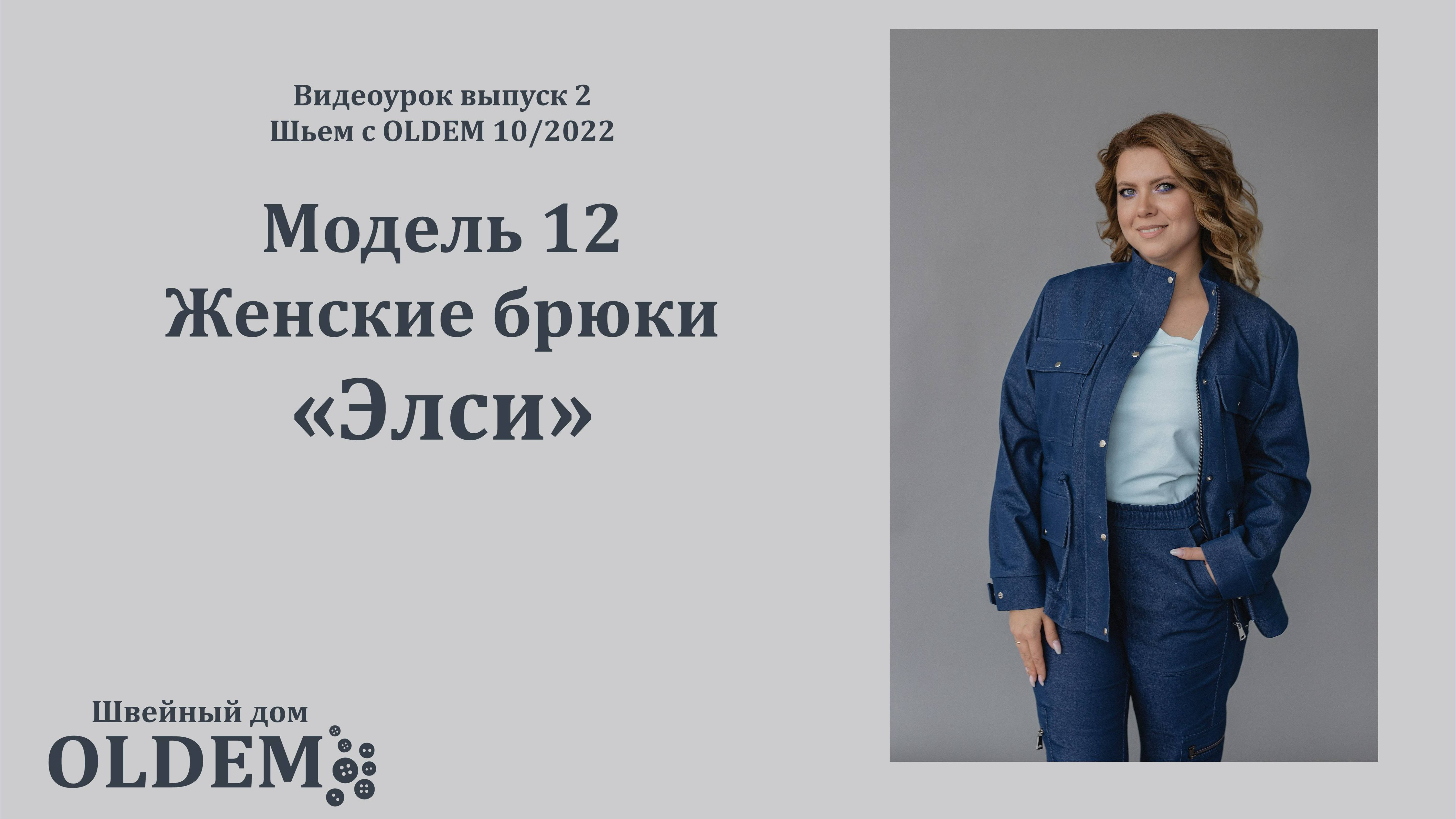 Как шить брюки по выкройке Элси из журнала OLDEM №11 (переиздание №2)