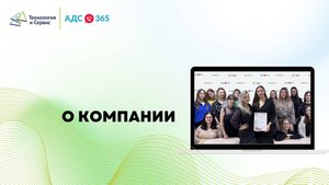 О компании «Технология и Сервис»