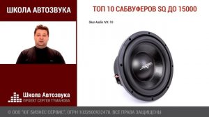 Топ 10 сабвуферов SQ до 15000 рублей