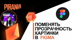 Поменять прозрачность картинки в фигме