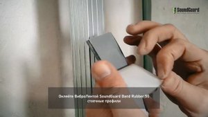 Монтаж звукоизоляционной мембраны SoundGuard