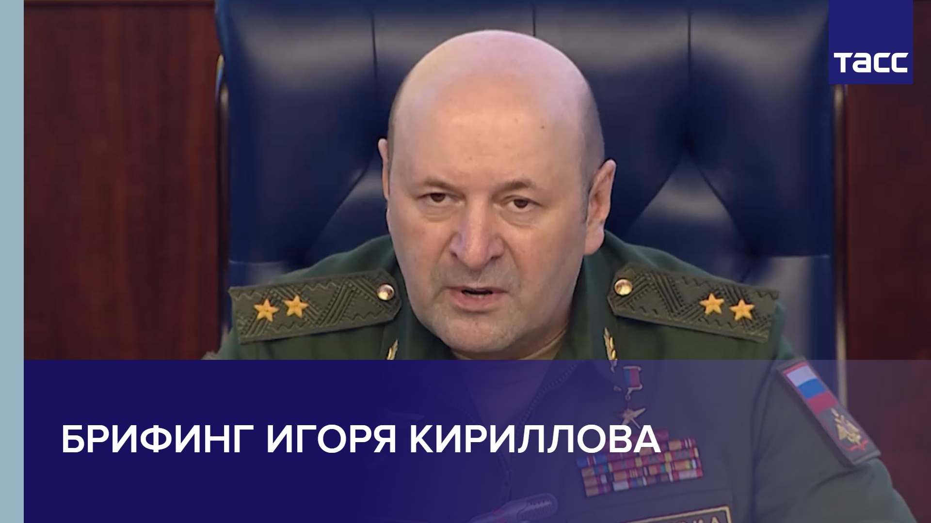 Брифинг начальника войск радиационной, химической и биологической защиты Вооруженных сил России