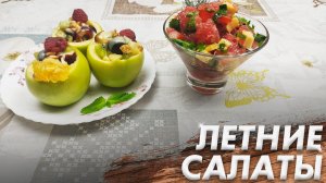 Рецепт Салата\ Летний Салатик\ Правильное Питание