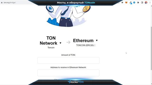 RockeTON - Обмен токена между сетями, Мосты Toncoin. Как перевести c Ethereum в Binance Smart Chain