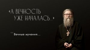 Вечные мучения, 09.07.2017 г. Проповедь из книги "А вечность уже началась..."