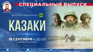 Специальный выпуск Малькевич LIVE – «Казаки»