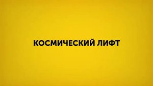 ГРАФЕН и его удивительные свойства!