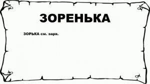 ЗОРЕНЬКА - что это такое? значение и описание