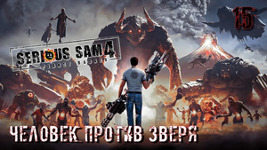 Serious Sam 4. Часть 15. Человек против Зверя