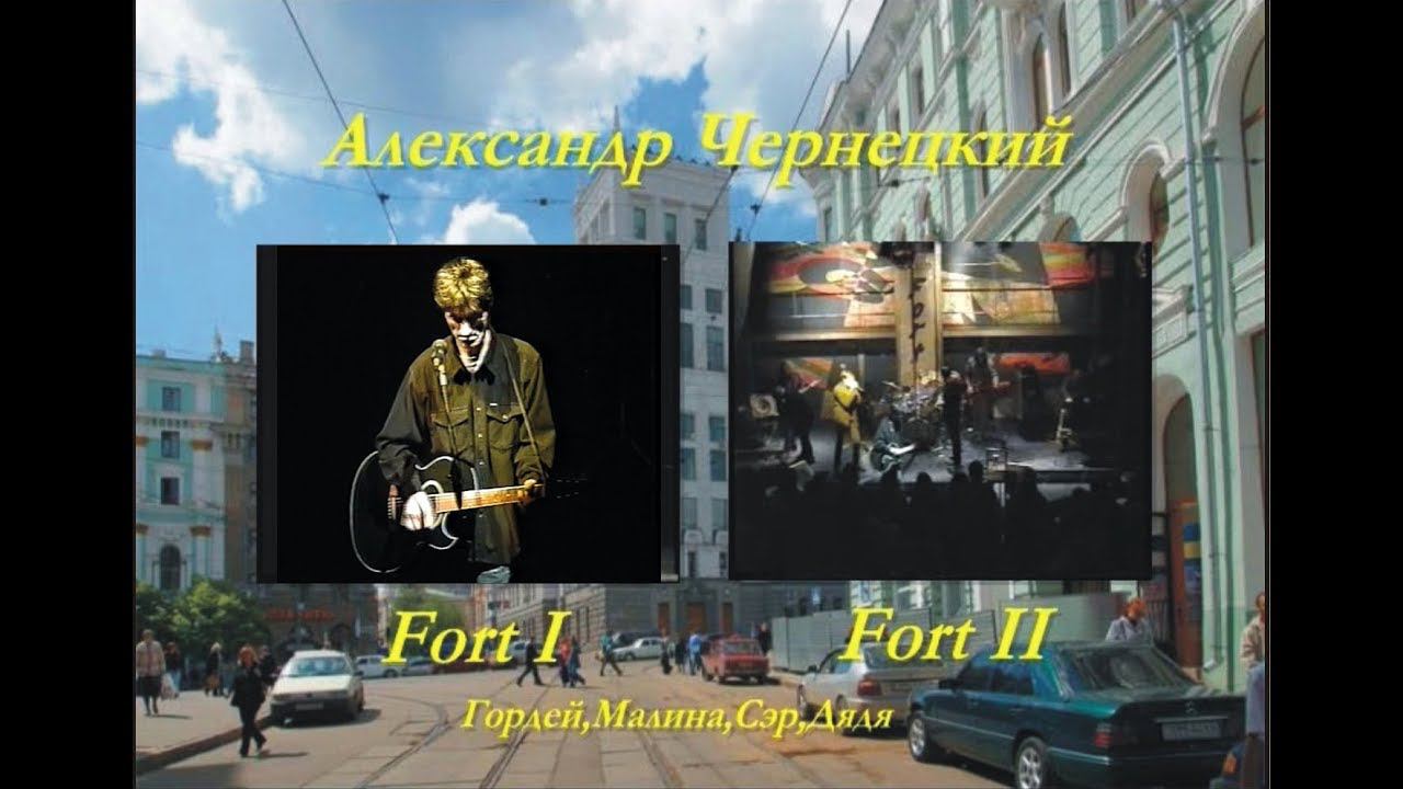 2001. Александр Чернецкий и сотоварищи (СЭР, Гордей, Малина, Дядя) в «Форте» (Харьков, 7.03.2001)