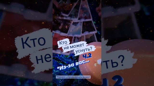 🎴Кто не может уснуть?🌑/ч2/ Таро Помощь!🎴🧙♀️