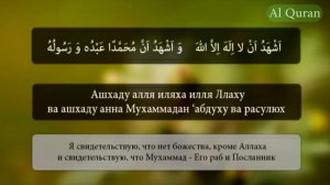 Ташаххуд (Ат-Тахият) تشهد