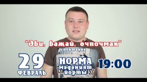 Норма мәдәният йортында Раушан Шәрифнең “Эби, баҗай, очпочмак” спектакле