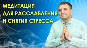 Медитация для глубокого расслабления, снятия стресса и от тревоги. С переходом в сон